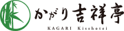 かがり吉祥亭