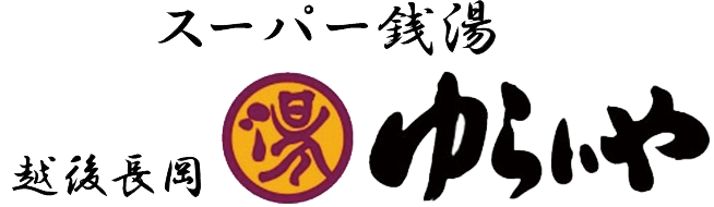 越後長岡ゆらいや